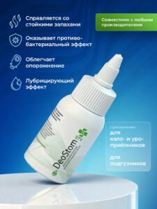 Нейтрализатор запаха стомы Deostom: анонс и обзор продукта 2 2